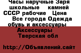 Часы наручные Заря школьные 17 камней СССР рабочие › Цена ­ 250 - Все города Одежда, обувь и аксессуары » Аксессуары   . Тверская обл.